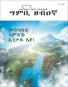  “መንግስቲ ኣምላኽ እንታይ እያ፧” ዘርእስታ “ግምቢ ዘብዐኛ” ቍ. 2 2020።