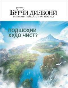 «Бурҷи дидбонӣ» № 2, соли 2020, бо номи «Подшоҳии Худо чист?»