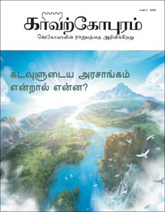 “கடவுளுடைய அரசாங்கம் என்றால் என்ன?” என்ற தலைப்பைக் கொண்ட “காவற்கோபுரம்” எண் 2 2020