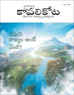 కావలికోట నం. 2 2020, అంశం “దేవుని రాజ్యం అంటే ఏంటి?”