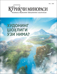 «Қўриқчи минораси» журналининг 2020 йил «Худонинг Шоҳлиги ўзи нима?» номли 2- тарқатиш сони