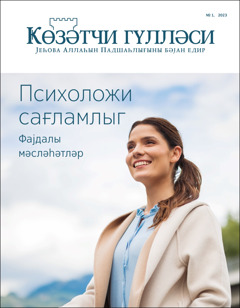 «Ҝөзәтчи гүлләси» № 1, 2023 сајы «Психоложи сағламлыг. Фајдалы мәсләһәтләр» адланыр