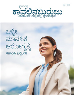 “ಒಳ್ಳೇ ಮಾನಸಿಕ ಆರೋಗ್ಯಕ್ಕೆ ಸಹಾಯ ಎಲ್ಲಿಂದ?” ಅನ್ನೋ 2023, ನಂ. 1ರ “ಕಾವಲಿನಬುರುಜು” ಪತ್ರಿಕೆ.