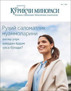 «Қўриқчи минораси» журналининг 2023 йил «Руҳий саломатлик муаммоларини енгиш учун қаердан ёрдам олса бўлади?» номли 1-тарқатиш сони