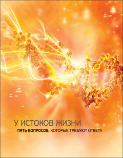 Аброшиура «У истоков жизни. Пять вопросов, которые требуют ответа».