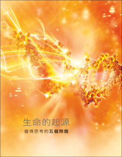 册子的封面，標題是：《生命的起源——值得思考的五個問題》。