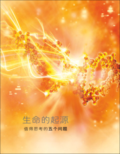 册子的封面，标题是：《生命的起源——值得思考的五个问题》。