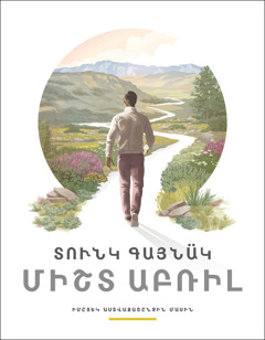 «Տունկ գայնա̈կ միշտ աբռիլ» բռաշուրըն։