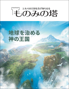 「ものみの塔」誌の「地球を治める 神の王国」という号の表紙