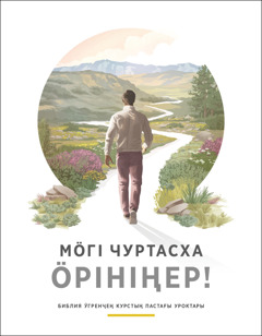 «Мӧгі чуртасха ӧрініңер!» тіп брошюра.