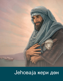 «Јеһоваја ҝери дөн» брошүрү