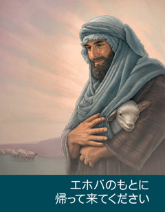 「エホバのもとに帰って来てください」の冊子。