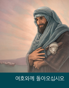 ‘여호와께 돌아오십시오’ 팜플렛