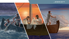 סדרת תמונות:‏ דייגים מיומנים על סירה בשלושה מצבים שונים.‏ המצבים מפורטים בסעיפים 8–12.‏