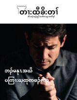 နီၣ်ဂံၢ်  ၁ ၂၀၂၁ | ဘၣ်မနုၤအဃိ ပကြၢးဃ့ထုကဖၣ်လဲၣ်