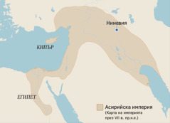 Карта, показваща границите на Асирийската империя през VII в. пр.н.е. Местата на картата са Египет, остров Кипър и Ниневия.