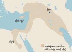 ဘီစီ ခု​နစ်​ရာစု အဆီးရီးယား အင်ပါယာ နယ်နိမိတ်​ပြ မြေပုံ။ မြေပုံ​ပေါ်​က နေရာတွေက အီဂျစ်၊ ဆိုက်​ပ​ရပ်​ကျွန်း၊ နိနဝေ​မြို့​တို့ ဖြစ်။