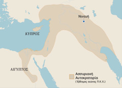 Χάρτης που απεικονίζει τα όρια της Ασσυριακής Αυτοκρατορίας τον έβδομο αιώνα Π.Κ.Χ. Οι τοποθεσίες που επισημαίνονται στον χάρτη είναι η Αίγυπτος, το νησί της Κύπρου και η Νινευή.