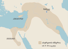 რუკაზე ნაჩვენებია ასურეთის იმპერიის საზღვრები მეშვიდე საუკუნეში. მასზე ნაჩვენებია ეგვიპტე, კუნძული კვიპროსი და ნინევე.
