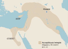 Карта, на якій показано Ассирійську імперію в VII сторіччі до н. е. На карті позначено Єгипет, острів Кіпр і Ніневію.