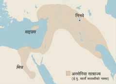 ईसापूर्व सातौँ शताब्दीमा अस्सेरिया साम्राज्यको सिमानाहरू देखाइएको नक्सा। नक्सामा मिश्र, साइप्रस टापु र निनवे देखाइएको छ।