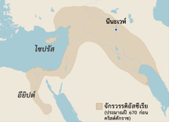 แผนที่​แสดง​อาณา​เขต​ของ​จักรวรรดิ​อัสซีเรีย​ไม่​นาน​ก่อน​ปี 600 ก่อน​คริสต์ศักราช แสดง​ให้​เห็น​ตำแหน่ง​ของ​อียิปต์ เกาะ​ไซปรัส และ​นีนะเวห์