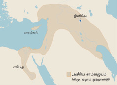 கி.மு. ஏழாம் நூற்றாண்டில் உள்ள அசீரியப் பேரரசின் எல்லையைக் காட்டும் வரைபடம். வரைபடம் காட்டும் இடங்கள், எகிப்து, சைப்ரஸ் தீவு, நினிவே