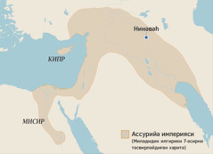 Миладидин бурунқи 7-әсирләрдә Ассурийә империясиниң зиминни тәсвирләнгән хәритә. Хәритидә Мисир, Кипр арали вә Нинәвәһ шәһәрлири көрситилгән.