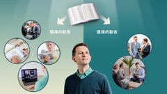 一個弟兄思考自己可能以哪些方式受到勸告。他的上方有一本打開的聖經，指向他可能間接或直接受到勸告的幾種方式。圖1：間接的勸告。這個弟兄參加會衆的聚會，研讀聖經，觀看JW電視的節目，研讀聖經出版物。圖2：直接的勸告。另一個弟兄用平板電腦分享一些資料，這個弟兄認真地聆聽。兩個長老給他牧養探訪。
