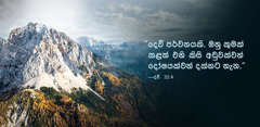 ද්විතීය කතාව 32:4 මෙහෙම කියනවා. “දෙවි පර්වතයකි. ඔහු කුමක් කළත් එහි කිසි අඩුවක්වත් දෝෂයක්වත් දක්නට නැත.” කඳු යායක පින්තූරෙකට එහා පැත්තෙන් ඒක ලියලා තියෙනවා.