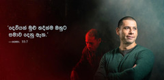 යෙසායා 55:7 කියනවා ‘දෙවියන් මුළු හදින්ම ඔහුට සමාව දෙනු ඇත’ කියලා. සහෝදරයෙක්ගේ පින්තූරෙකට එහා පැත්තෙන් ඒක ලියලා තියෙනවා. එයාගේ පිටිපස්සේ තියෙන පින්තූරවලින් එයා ගොඩක් දුකෙන් ඉන්න විදිහ පෙන්නනවා. හැබැයි දැන් එයා ඉන්නේ සතුටින්. මොකද එයා දන්නවා එයාට දෙවියන් සමාව දීලයි තියෙන්නේ කියලා.