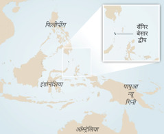 इंडोनेशिया और आस-पास के देशों का नक्शा। वहीं एक छोटी तसवीर में सैंगिर बेसार नाम का छोटा-सा द्वीप दिखाया गया है।