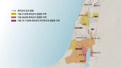 1세기 이스라엘 지역에 있던 몇몇 산들과 도시들을 보여 주는 지도. 예루살렘 북쪽에는 레바논산맥, 갈릴리 산지, 사마리아 산지, 길르앗 산지, 헤르몬산, 다볼산이 있습니다. 예루살렘 북쪽 도시들로는 가믈라, 카이사레아, 펠라가 있습니다. 예루살렘 남쪽에는 유대 산지, 아바림 산지가 있고 도시로는 마사다가 있습니다. 지도에는 로마군이 진군한 방향과 기원 67년부터 73년 사이에 로마군이 점령한 지역들도 표시되어 있습니다.