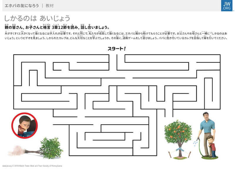 しかるのは あいじょう Jw Org 子ども向け教材