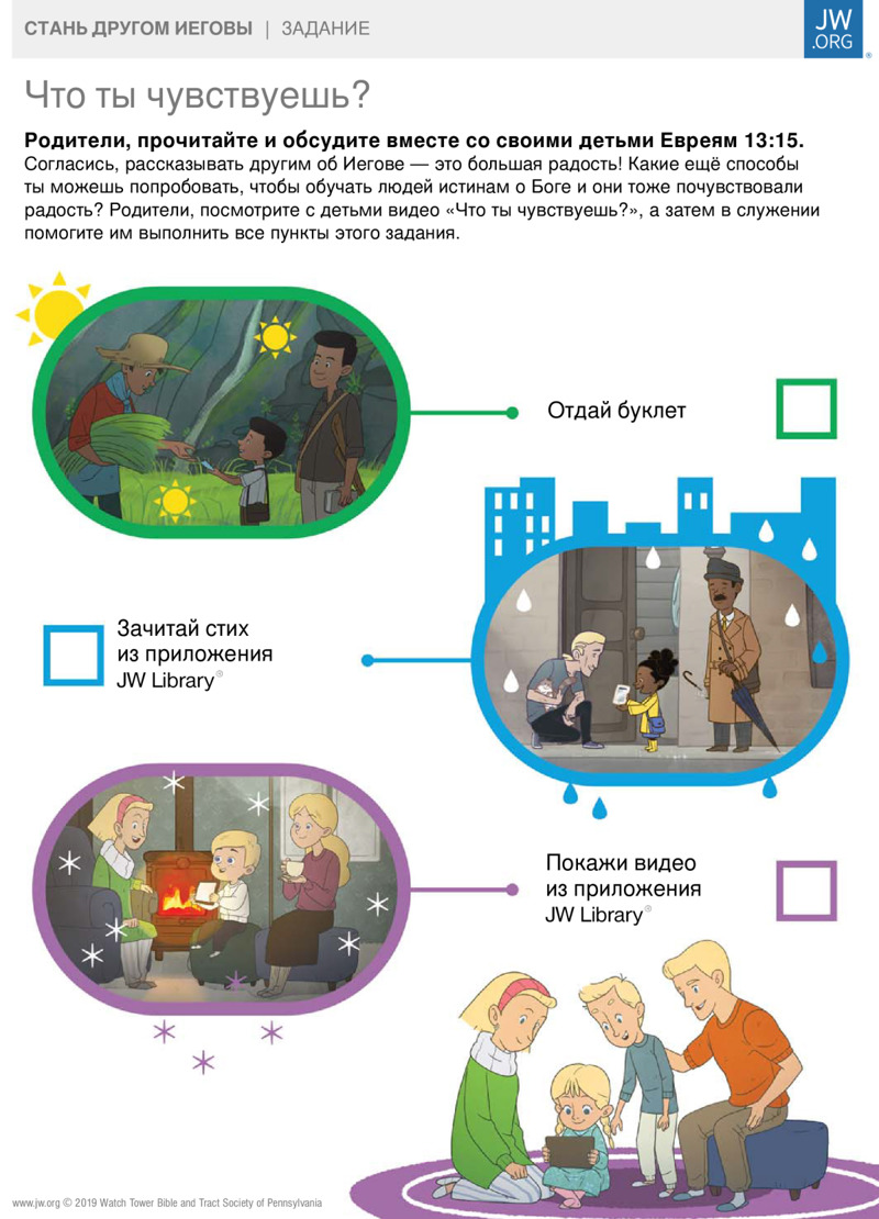 Что Ты Чувствуешь? | Задания Для Детей На Сайте Jw.Org