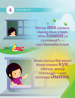 Йөкләнә торган Изге Язмалар нигезендә бала өчен сабак