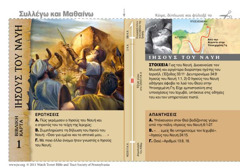 Βιβλική Κάρτα Ιησούς του Ναυή