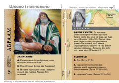 Біблійна картка: Авраам