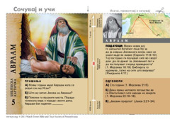 Библиска картичка: Авраам