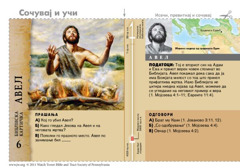 Библиска картичка: Авел
