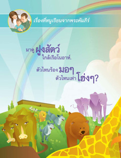 เรือ​โนอาห์​กับ​ฝูง​สัตว์