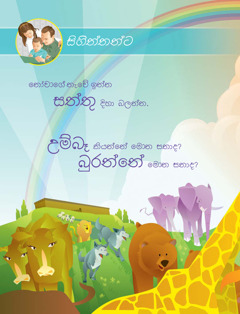 නෝවාගේ නැව සහ සත්තු