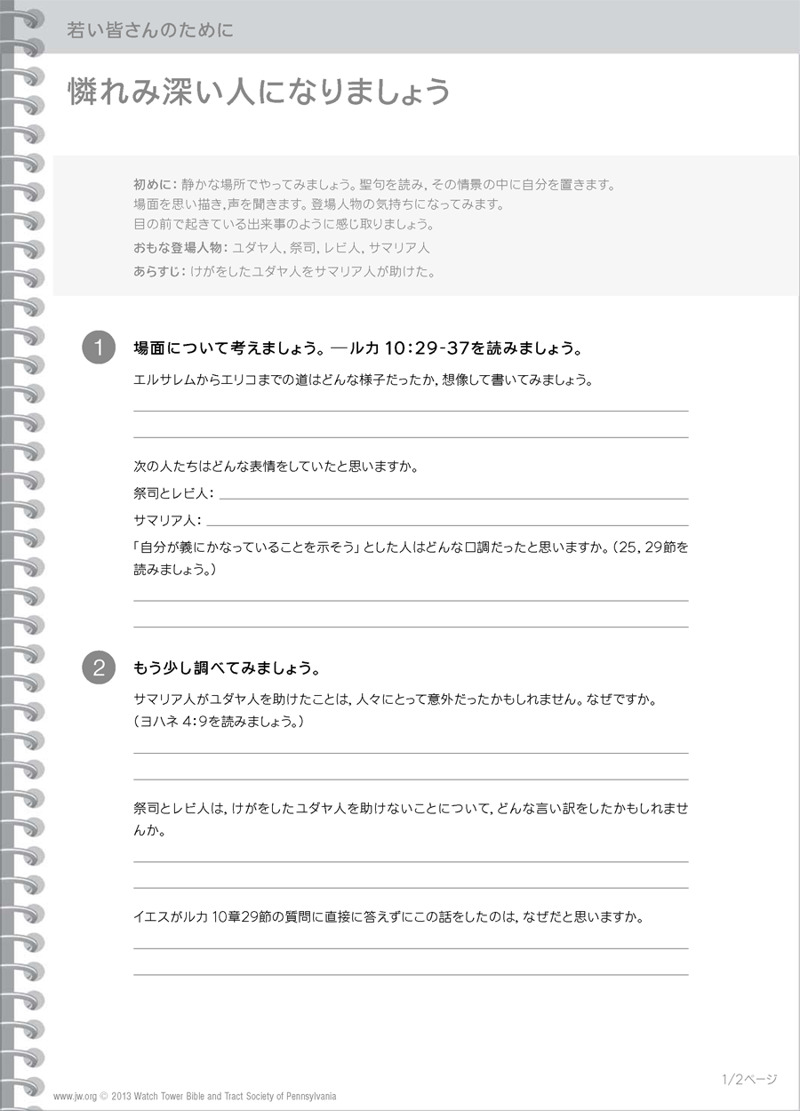 親切なサマリア人 憐れみ深い人になりましょう 聖書を研究しよう