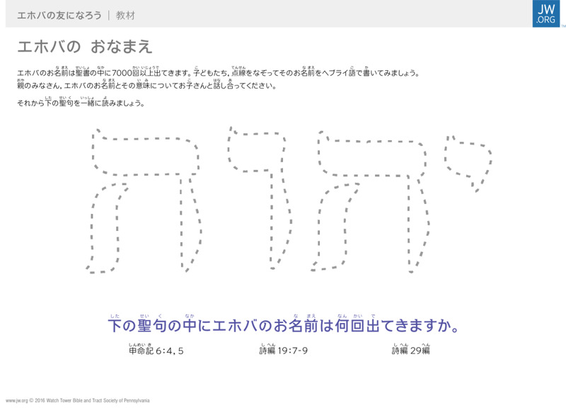 エホバの おなまえ Jw Org 子ども向け教材