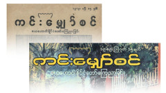 A comparison of an older and a newer masthead of the Myanmar-language “Watchtower.”